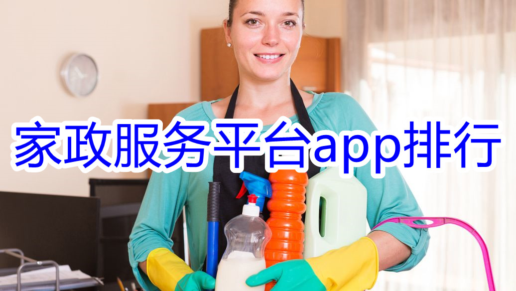 家政服务平台app排行