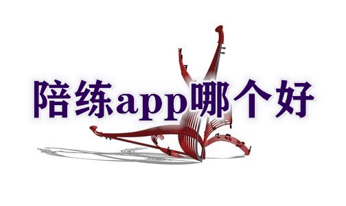 陪练app哪个好