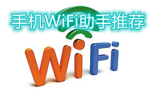 手机WiFi助手推荐