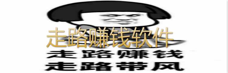 走路赚钱软件