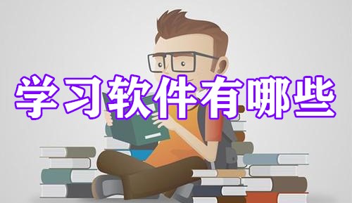 学习软件有哪些