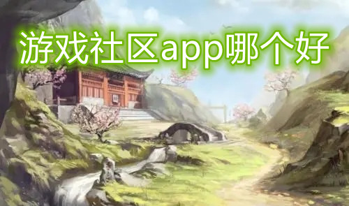 游戏社区app哪个好