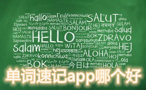 单词速记app哪个好