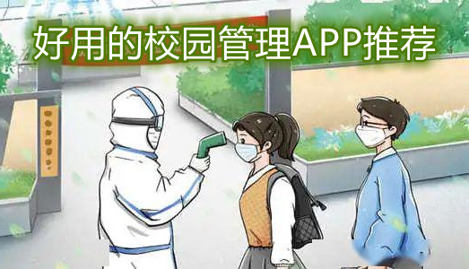 好用的校园管理APP推荐