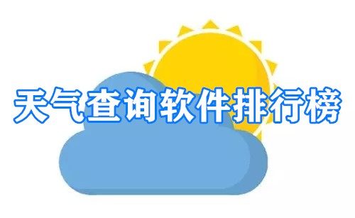 天气查询软件排行榜