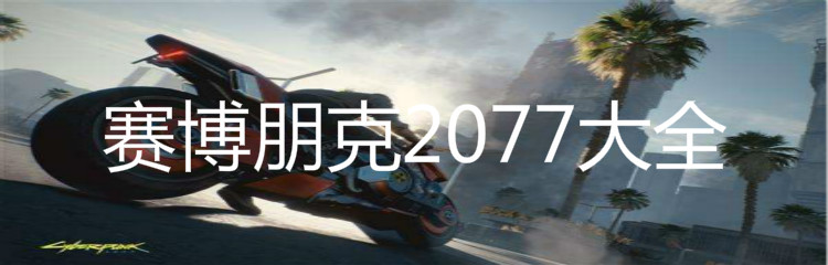 赛博朋克2077大全