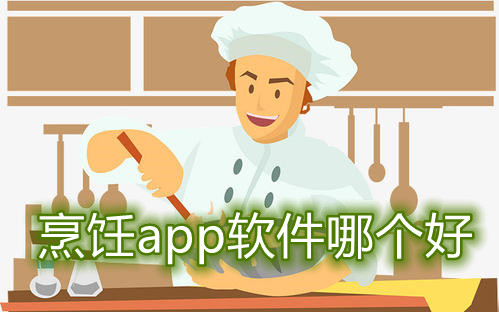 烹饪app软件哪个好