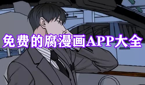 免费的腐漫画APP大全