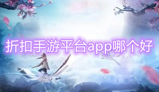 折扣手游平台app哪个好