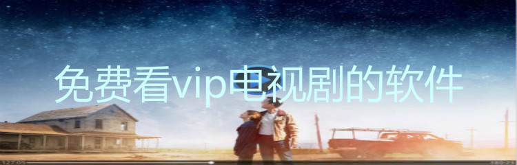 免费看vip电视剧的软件