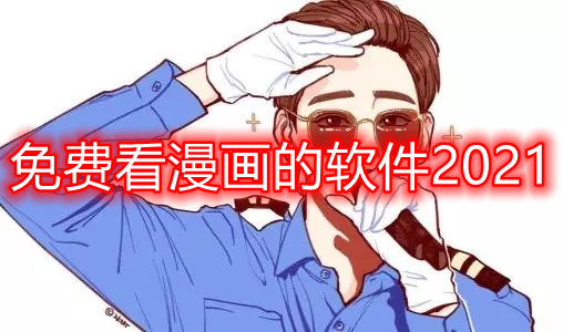 免费看漫画的软件2021