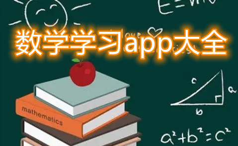 数学学习app大全