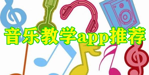 音乐教学app推荐