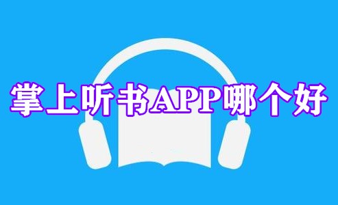 掌上听书APP哪个好