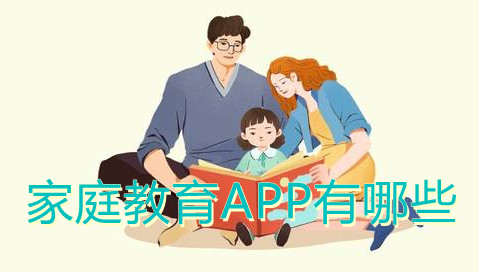 家庭教育APP有哪些