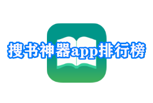 搜书神器app排行榜