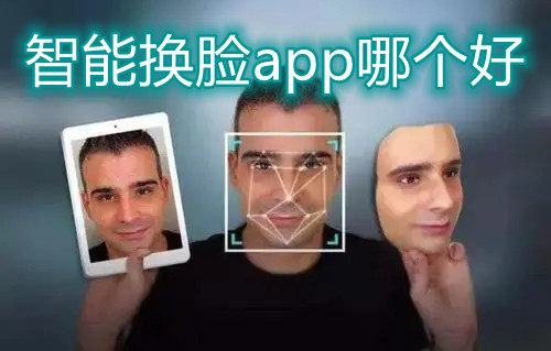 智能换脸app哪个好