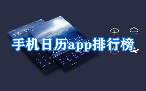 手机日历app排行榜