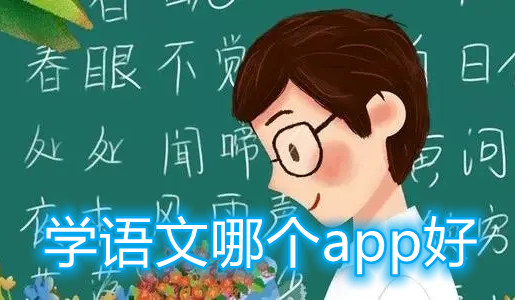 学语文哪个app好