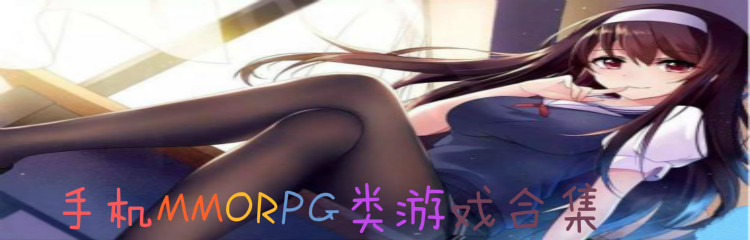 手机MMORPG类游戏合集