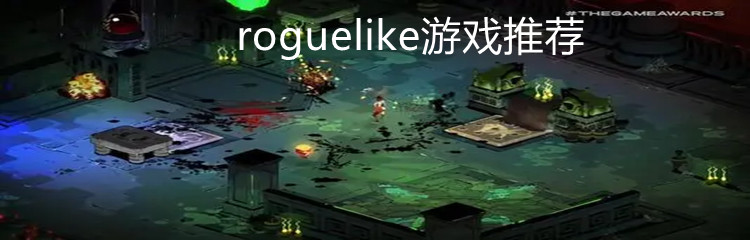 roguelike游戏推荐