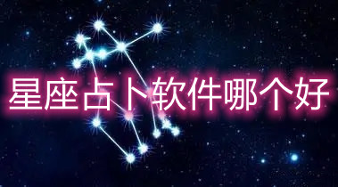 星座占卜软件哪个好