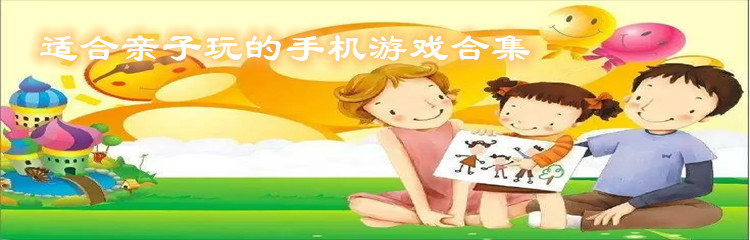 适合亲子玩的手机游戏合集