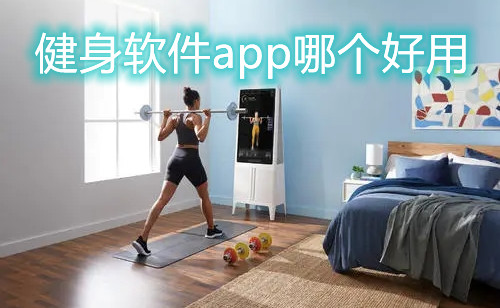 健身软件app哪个好用