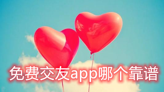 免费交友app哪个靠谱