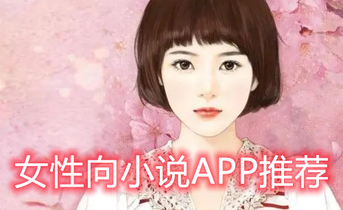 女性向小说APP推荐