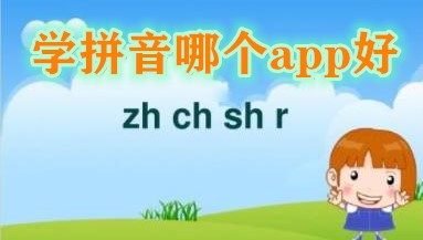 学拼音哪个app好