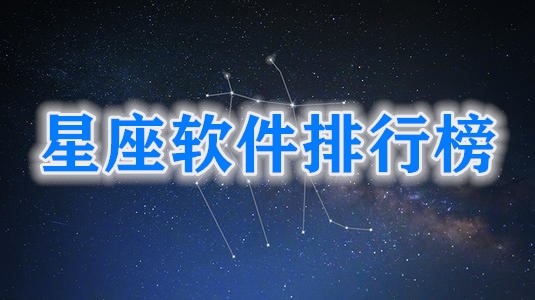 星座软件排行榜