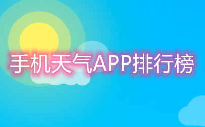 手机天气APP排行榜