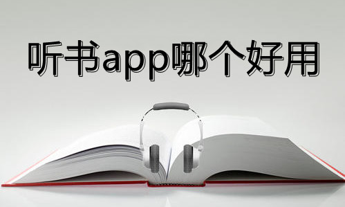 听书app哪个好用