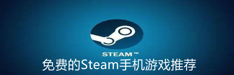 免费的Steam手机游戏推荐