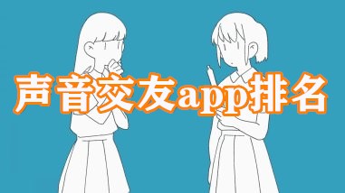 声音交友app排名