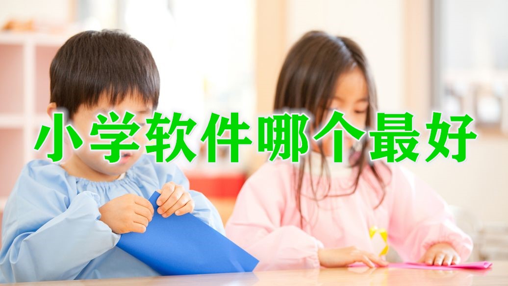 小学软件哪个最好