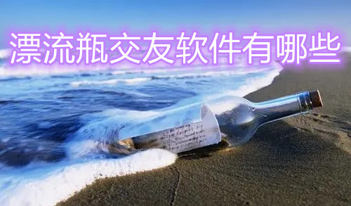 漂流瓶交友软件有哪些