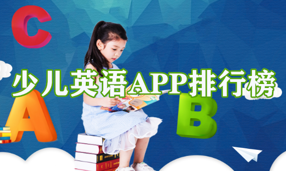 少儿英语APP排行榜