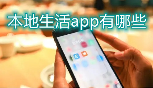 本地生活app有哪些