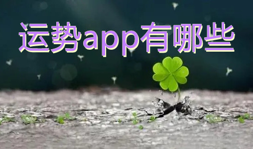 运势app有哪些