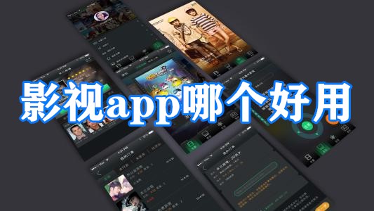 影视app哪个好用