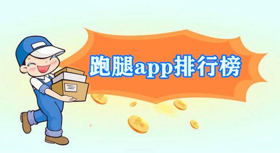 跑腿app排行榜