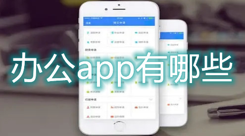 办公app有哪些