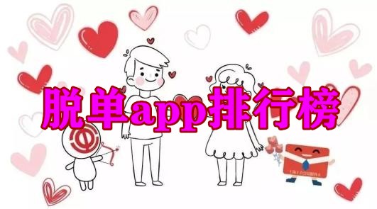 脱单app排行榜