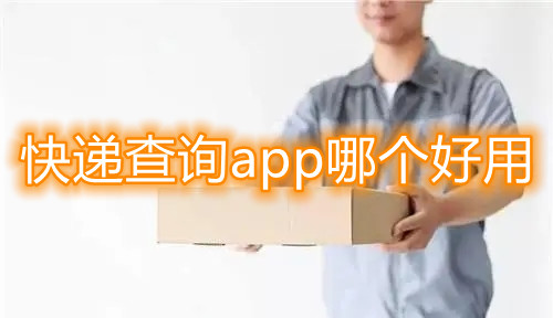 快递查询app哪个好用