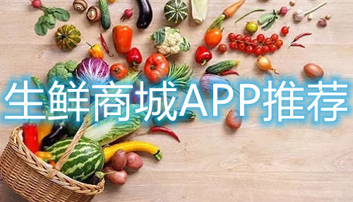 生鲜商城APP推荐