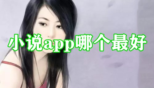 小说app哪个最好