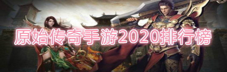 原始传奇手游2020排行榜