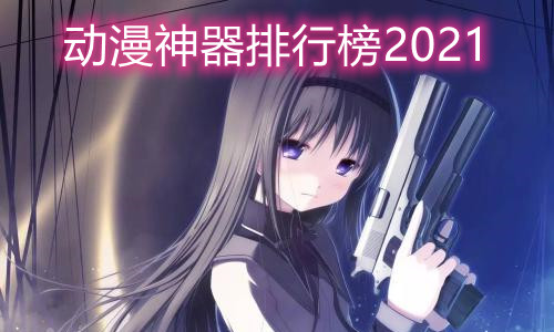 动漫神器排行榜2021